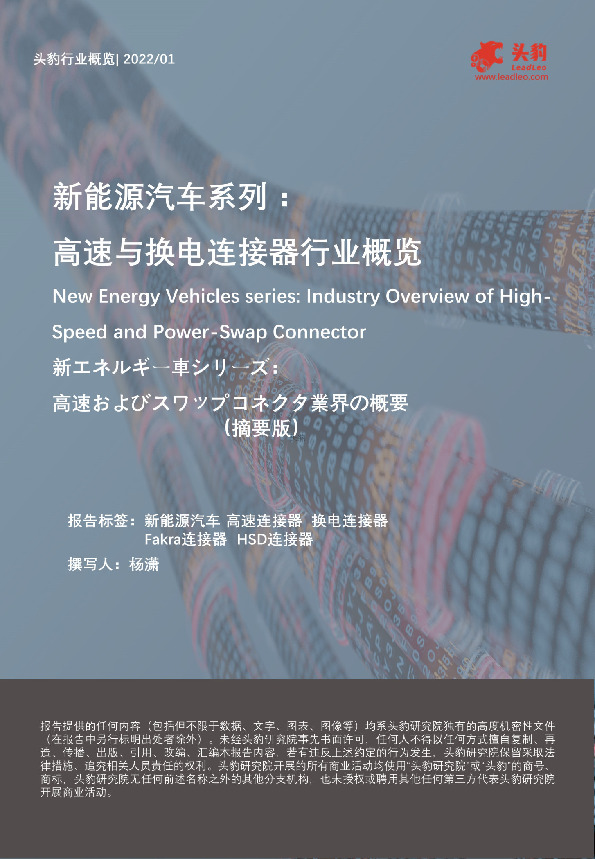 新能源汽车系列：高速与换电连接器行业概览