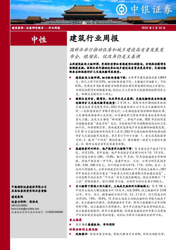 建筑行业周报：国新办举行推动住房和城乡建设高质量发展发布会，稳增长、促改革仍是主基调