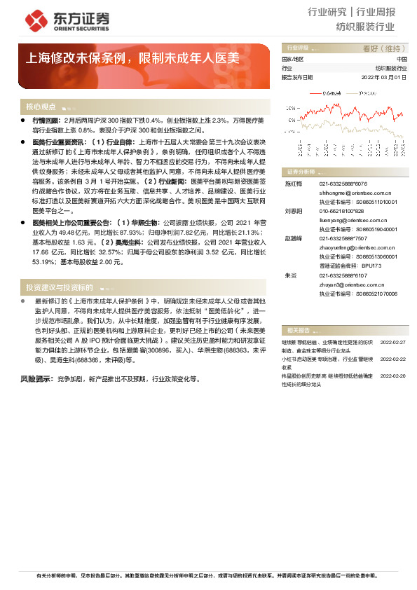 纺织服装行业周报：上海修改未保条例，限制未成年人医美