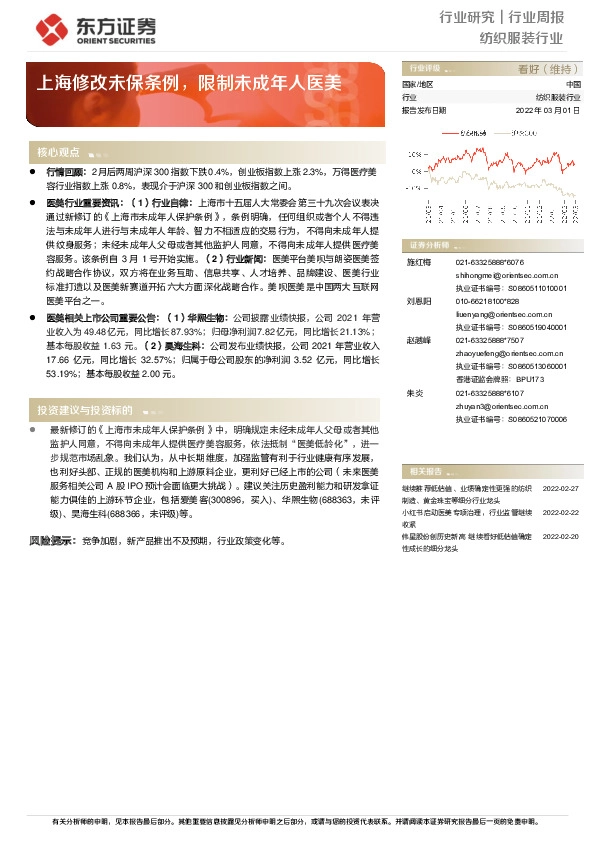 纺织服装行业周报：上海修改未保条例，限制未成年人医美