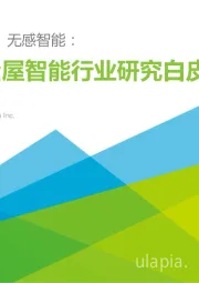 千人千面、无感智能：2021年中国全屋智能行业白皮书