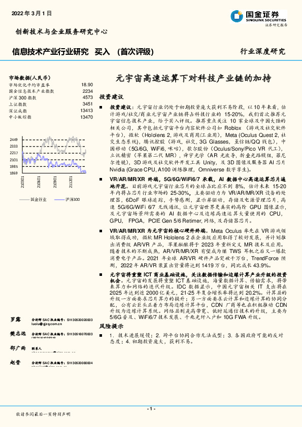 信息技术产业行业深度研究：元宇宙高速运算下对科技产业链的加持