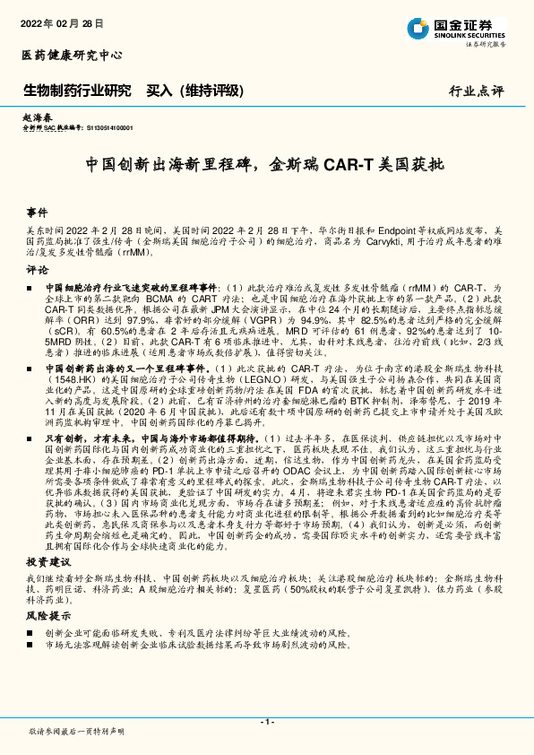 生物制药行业研究：中国创新出海新里程碑，金斯瑞CAR-T美国获批