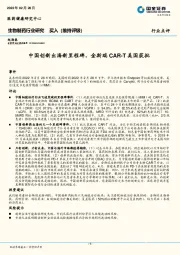 生物制药行业研究：中国创新出海新里程碑，金斯瑞CAR-T美国获批