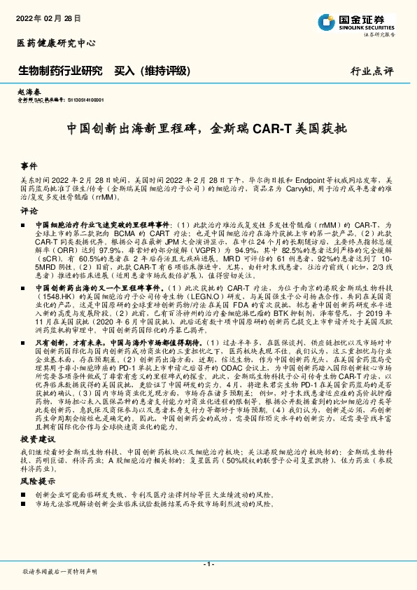 生物制药行业研究：中国创新出海新里程碑，金斯瑞CAR-T美国获批