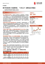 能源结构转型系列报告之原油：碳中和驱动第三次能源转型，“大宗之王”战略地位仍将稳定