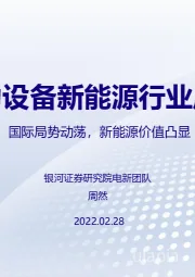 电力设备新能源行业周报：国际局势动荡，新能源价值凸显