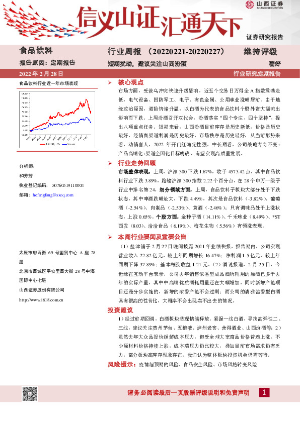 食品饮料行业周报：短期扰动，建议关注山西汾酒