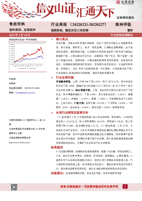 食品饮料行业周报：短期扰动，建议关注山西汾酒