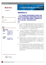 中国基础设施投融资行业特别评论：铁路投资类企业