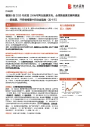 新能源、环保领域碳中和动态追踪（五十三）：德国计划2035年实现100%可再生能源发电，全球新能源发展再提速