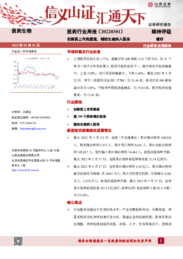 医药行业周报：创新药上市再提速，辅助生殖纳入医保