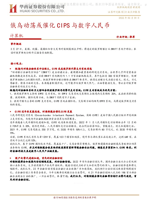 计算机：俄乌动荡或催化CIPS与数字人民币