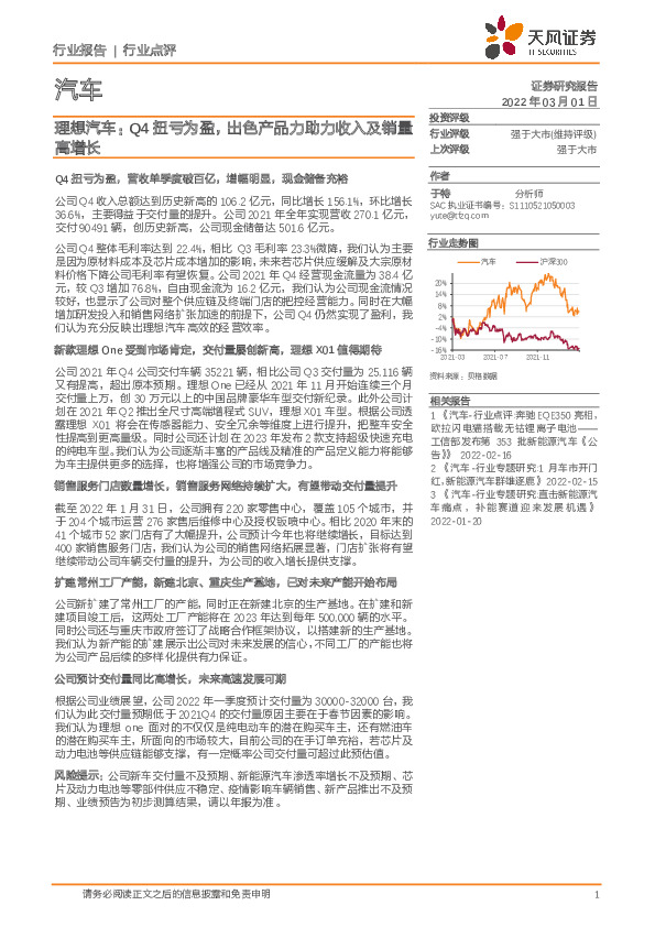 汽车：理想汽车：Q4扭亏为盈，出色产品力助力收入及销量高增长