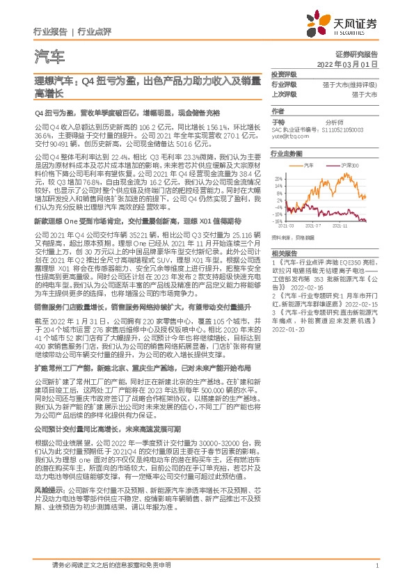 汽车：理想汽车：Q4扭亏为盈，出色产品力助力收入及销量高增长