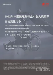 2022年中国微短剧行业：各大视频平台的流量之争（摘要版）