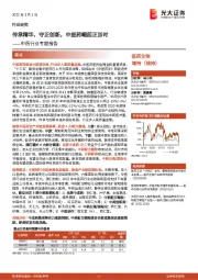 中药行业专题报告:传承精华,守正创新,中医药崛起正当时
