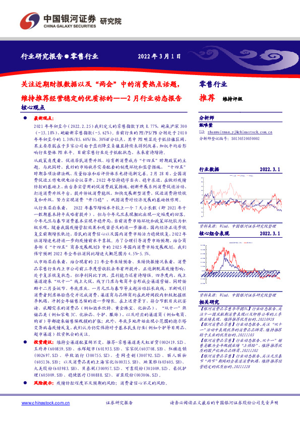 零售行业2月行业动态报告：关注近期财报数据以及“两会”中的消费热点话题，维持推荐经营稳定的优质标的