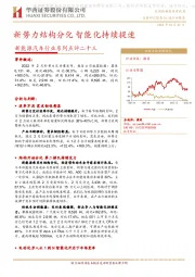 新能源汽车行业系列点评二十三：新势力结构分化 智能化持续提速