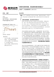 房地产行业政策简评：政策托底转刺激，是否意味着旧路重走？