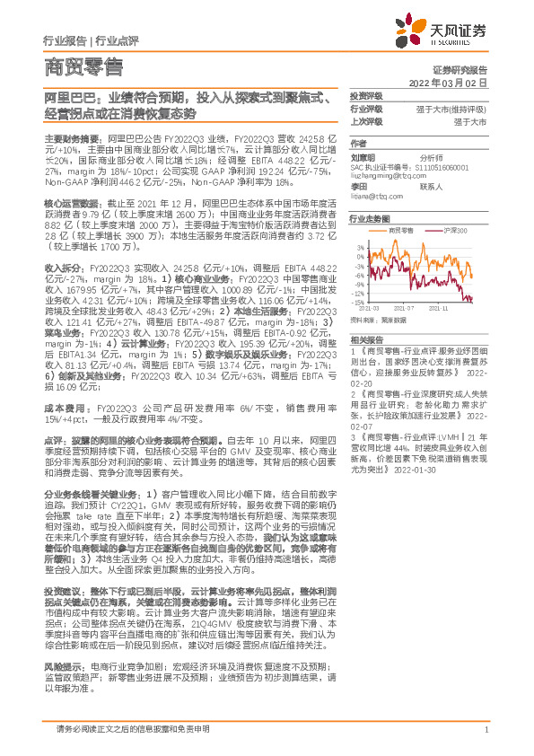 商贸零售：阿里巴巴：业绩符合预期，投入从探索式到聚焦式、经营拐点或在消费恢复态势