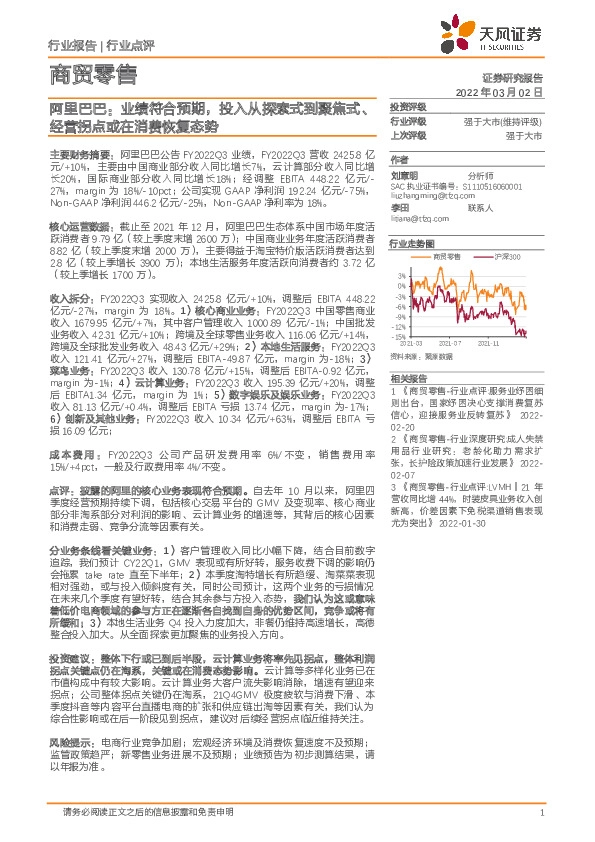 商贸零售：阿里巴巴：业绩符合预期，投入从探索式到聚焦式、经营拐点或在消费恢复态势