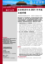 社会服务行业2021年年报业绩前瞻：业绩预期普遍探底回升，社服行业望拨云见日