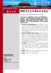 2022年2月计算机行业观点：两会召开在即，迎接数字经济政策红利