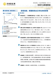 免税行业数据跟踪：疫情加剧，韩国免税业正常化持续放缓