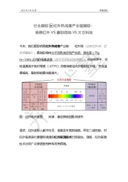 红外热成像产业链跟踪：高德红外VS睿创微纳VS大立科技