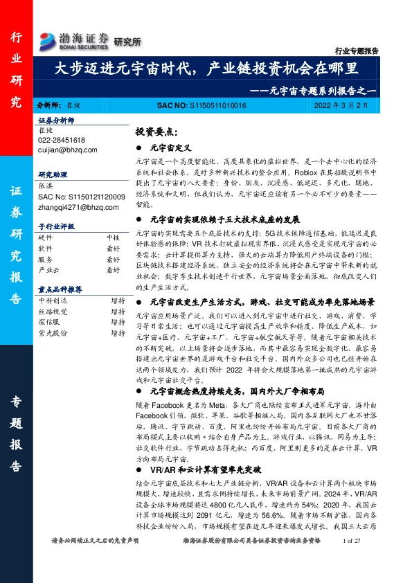 传媒：元宇宙专题系列报告之一：大步迈进元宇宙时代，产业链投资机会在哪里