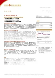中国食品饮料行业:部分原材料价格见顶而其他继续上涨