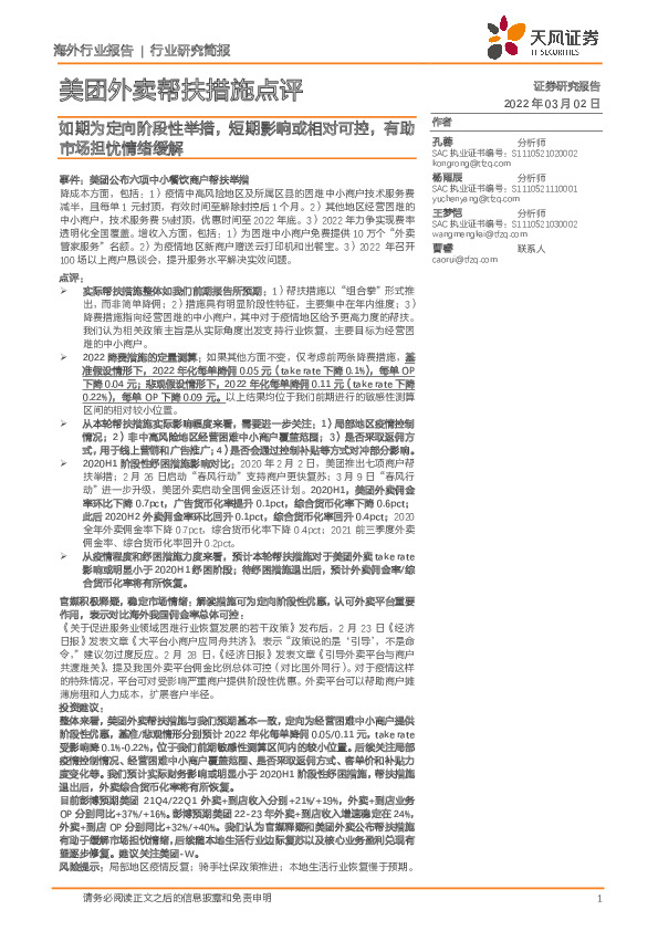 美团外卖帮扶措施点评：如期为定向阶段性举措，短期影响或相对可控，有助市场担忧情绪缓解