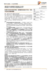 美团外卖帮扶措施点评:如期为定向阶段性举措,短期影响或相对可控,有助市场担忧情绪缓解