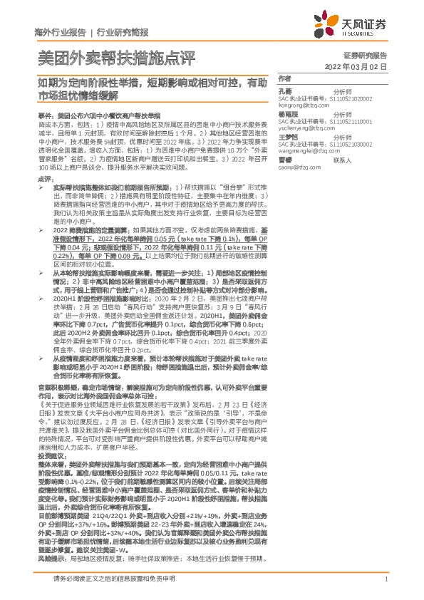 美团外卖帮扶措施点评：如期为定向阶段性举措，短期影响或相对可控，有助市场担忧情绪缓解