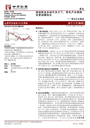 家电行业周报:原材料成本抬升压力下,家电产品结构有望持续优化