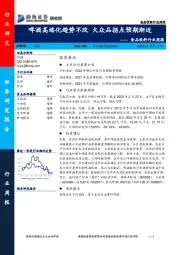 食品饮料行业周报：啤酒高端化趋势不改 大众品拐点预期渐近