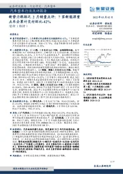 汽车整车行业点评报告：新势力跟踪之2月销量点评：7家新能源重点车企累计交付环比-42%