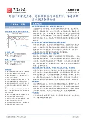 外卖行业深度点评：纾困御寒履行社会责任，草根调研需求侧具备强韧性