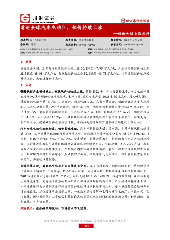 锂价大幅上涨点评：看好全球汽车电动化，锂价持续上涨