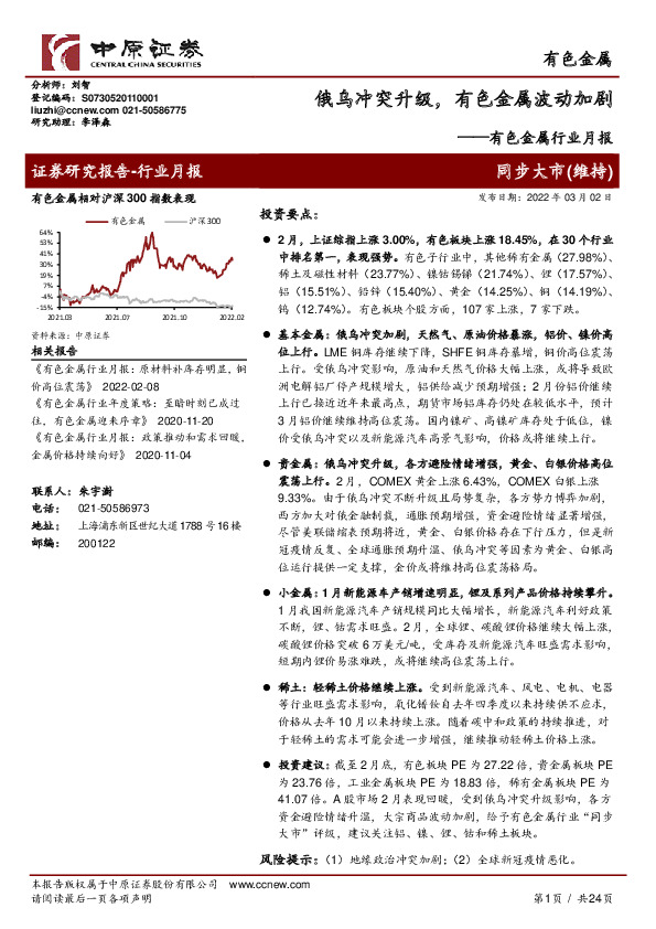 有色金属行业月报：俄乌冲突升级，有色金属波动加剧