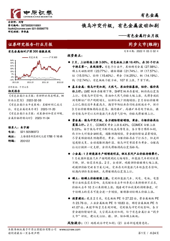 有色金属行业月报：俄乌冲突升级，有色金属波动加剧