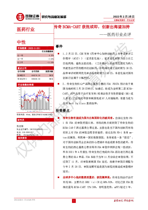 医药行业点评：传奇BCMA-CART获批或即，创新出海望加持