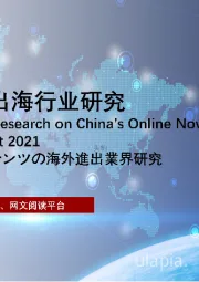 行业概览：2021年网文出海行业研究