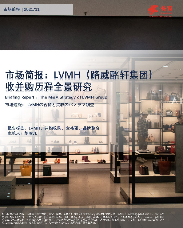 奢侈品系列市场简报：LVMH（路威酩轩集团）收并购历程全景研究