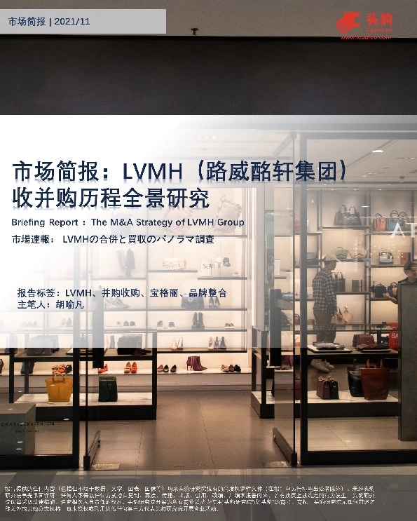 奢侈品系列市场简报：LVMH（路威酩轩集团）收并购历程全景研究