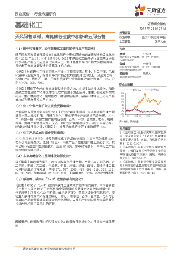 基础化工天风问答系列：高耗能行业碳中和新政五问五答