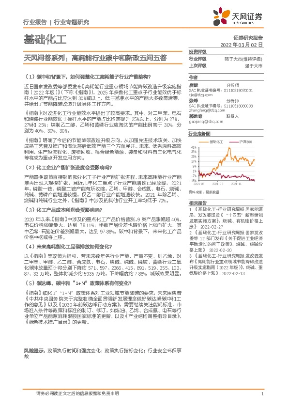 基础化工天风问答系列：高耗能行业碳中和新政五问五答