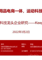 运动科技龙头企业研究——Keep：健身APP+运动用品电商一体，运动科技独角兽高歌猛进