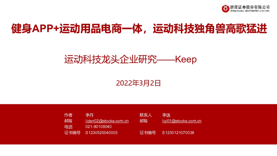 运动科技龙头企业研究——Keep：健身APP+运动用品电商一体，运动科技独角兽高歌猛进